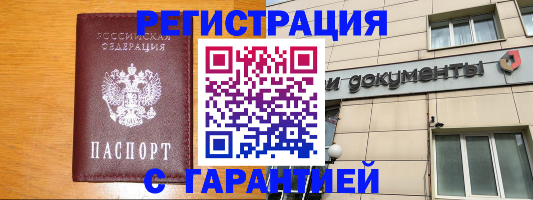 прописка законно в Реутове